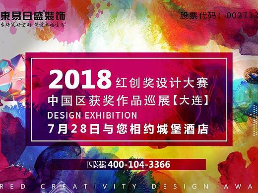 2018红创奖设计大赛大连赛区巡展  