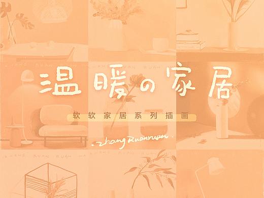温暖的家居-软软家居系列插画