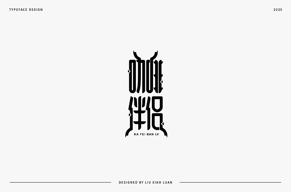 字體設計 | 刘小乱2020（图ZMjI3Mjk3MDUy） - 字体/字形 - 站酷设计师刘小乱Design原创素材 - 站酷ZCOOL