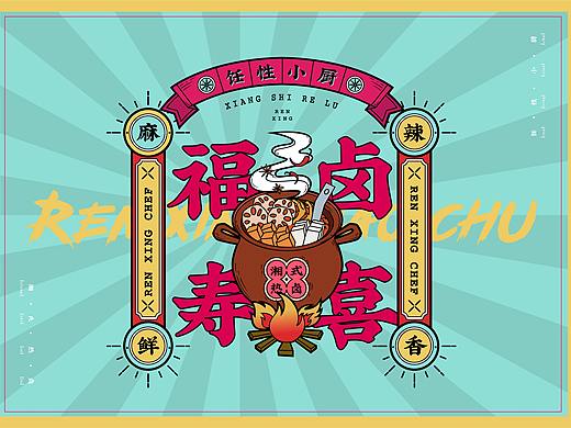 湘式热卤辣——饪性小厨