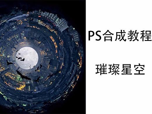 海报设计很难？3分钟学会~PS合成教程-璀璨星空