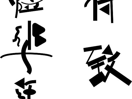 字体设计（翻页字体、几何字体、粗细字体）