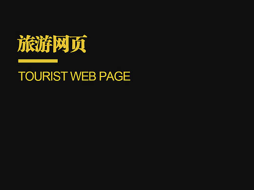 旅游网页