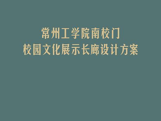 常工院校园文化展示长廊初步方案