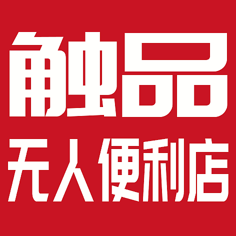 加盟便利店就加盟触品无人便利店（图ZMTUzMDYyNTM2） - 海报 - 站酷设计师趋高技术原创素材 - 站酷ZCOOL