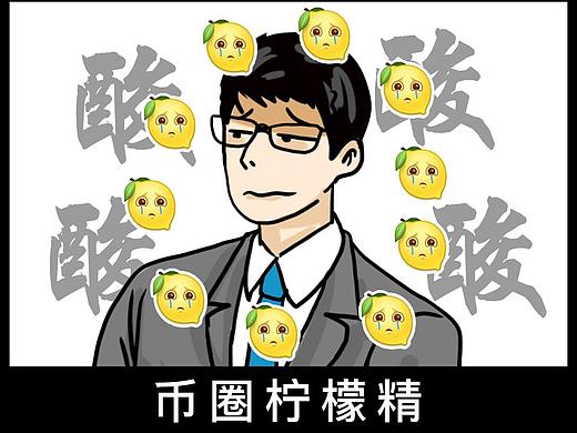 区块链项目漫画-币圈柠檬精（个人主页-ZMzkwODQxMzY=） - 创作习作 - 站酷设计师cc87原创素材 - 站酷ZCOOL