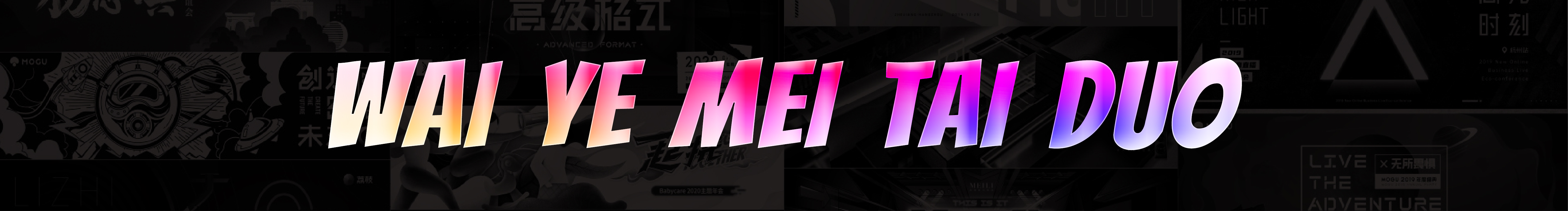 歪爺沒太多的個(gè)人主頁（封面預(yù)覽） - 主頁封面設(shè)置 - 站酷設(shè)計(jì)師歪爺沒太多原創(chuàng)素材 - 站酷ZCOOL