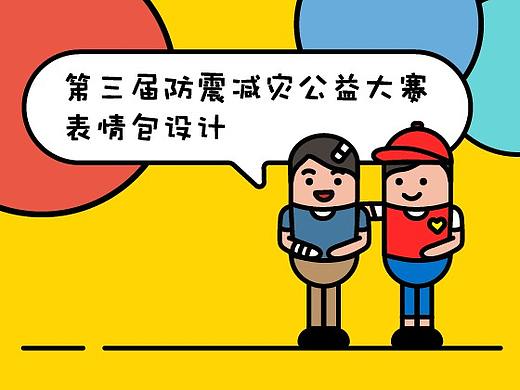 第三届防震减灾公益大赛-表情包设计
