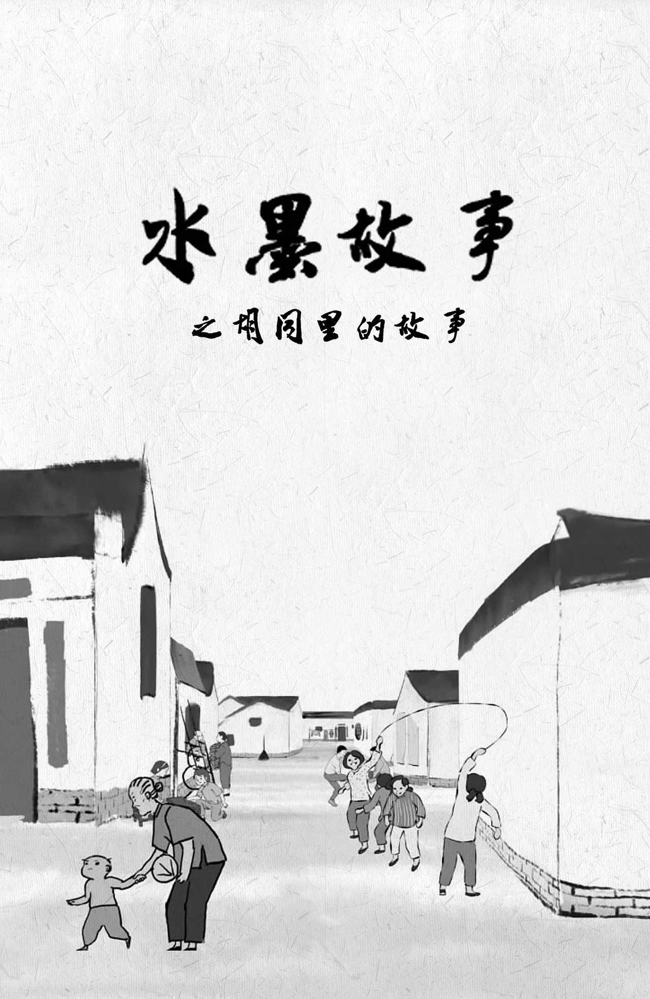 水墨故事之胡同里的故事（图ZNDk2MDk3NjA=） - 动画片 - 站酷设计师WuhuStudio原创素材 - 站酷ZCOOL