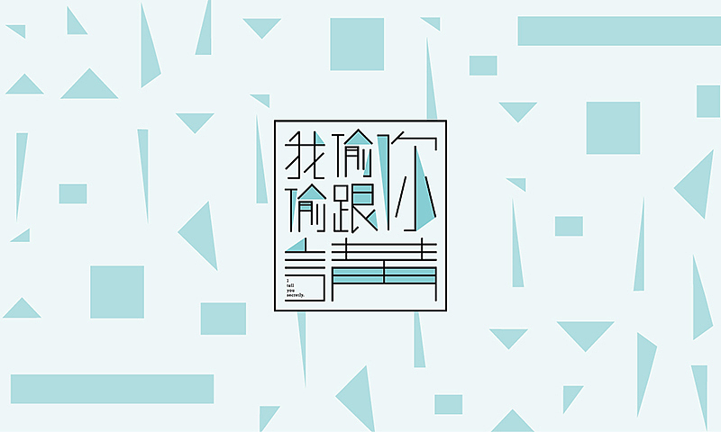 我偷偷跟你講-文化礼盒包装设计