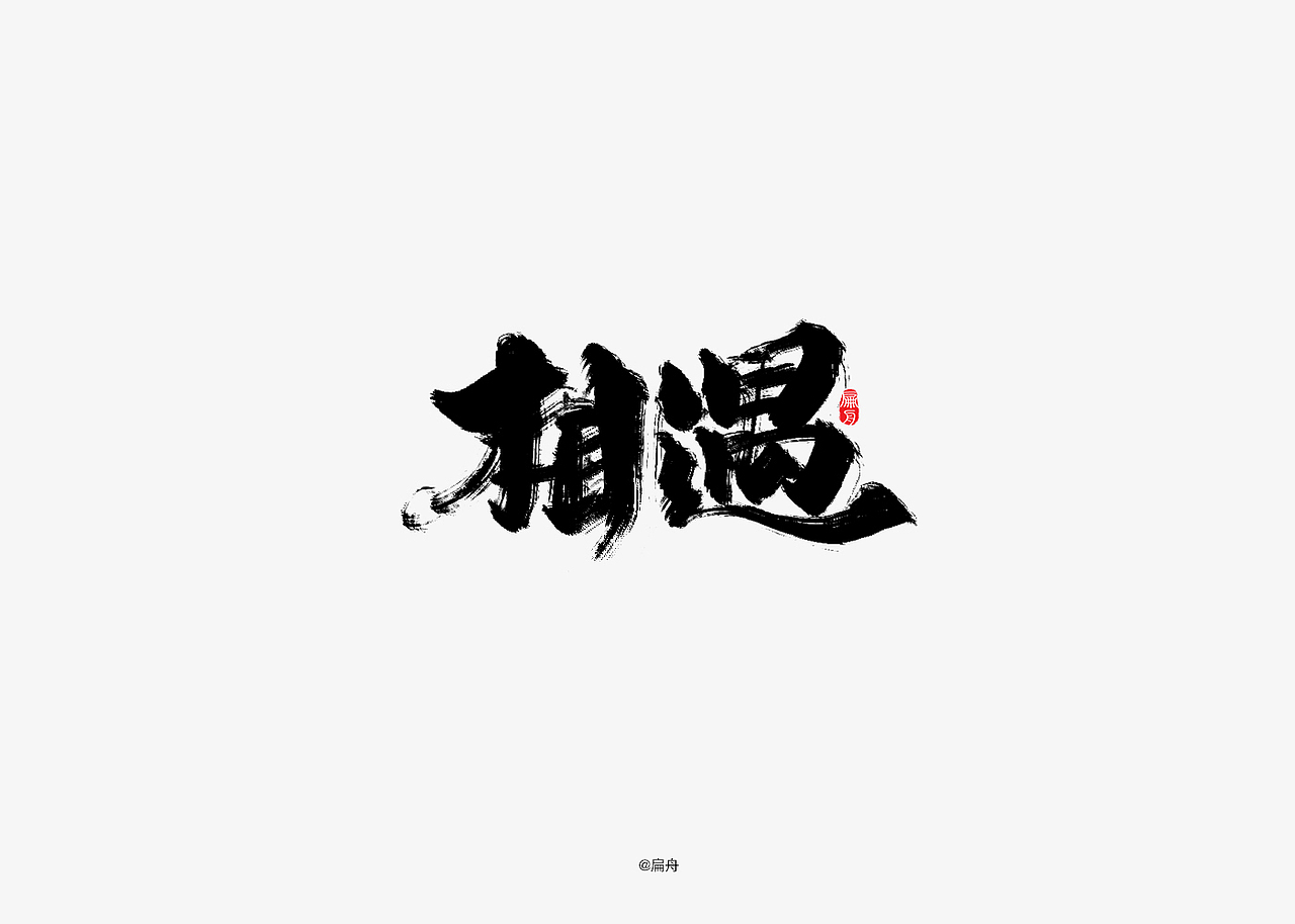 手写字集