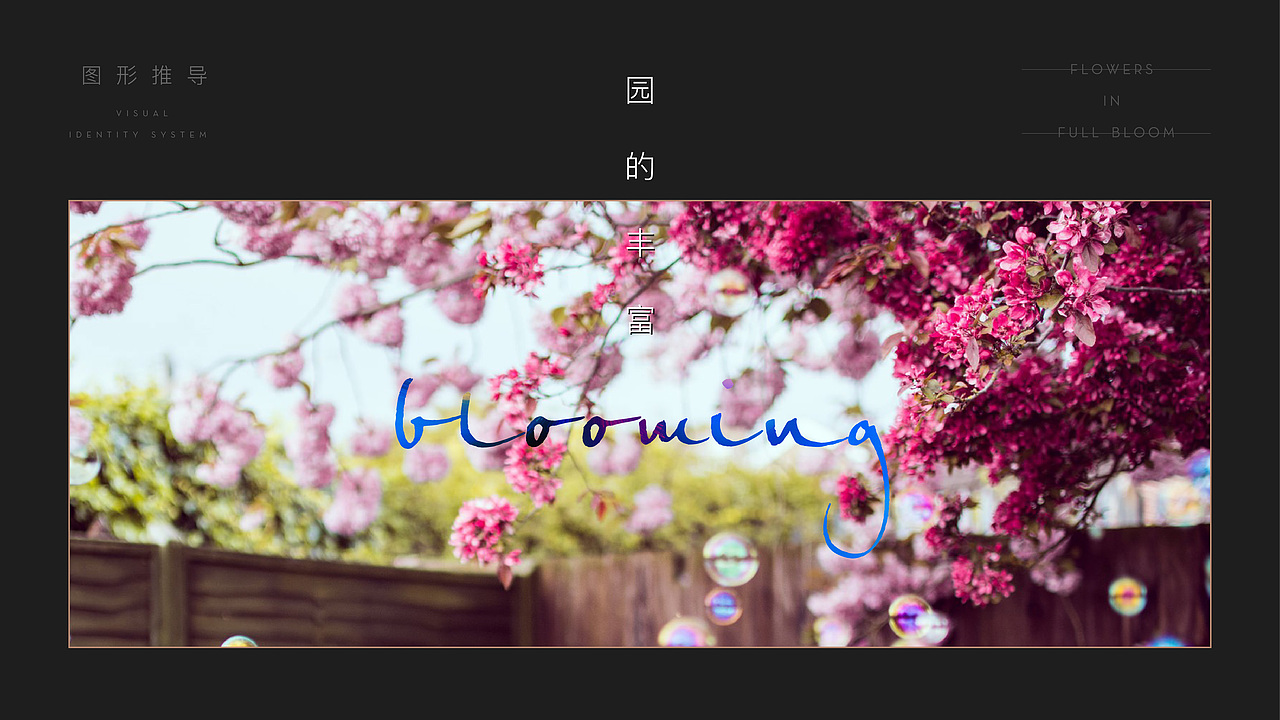 花漾里（图ZMjE3MDU5NjQw） - Logo - 站酷设计师字墨堂原创素材 - 站酷ZCOOL