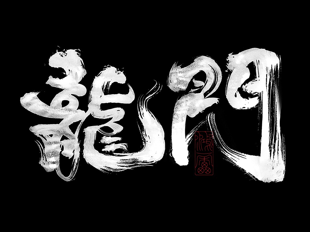 雲雰電雷_书法字体_字体设计作品-中国字体设计网_ziti.cndesign.com