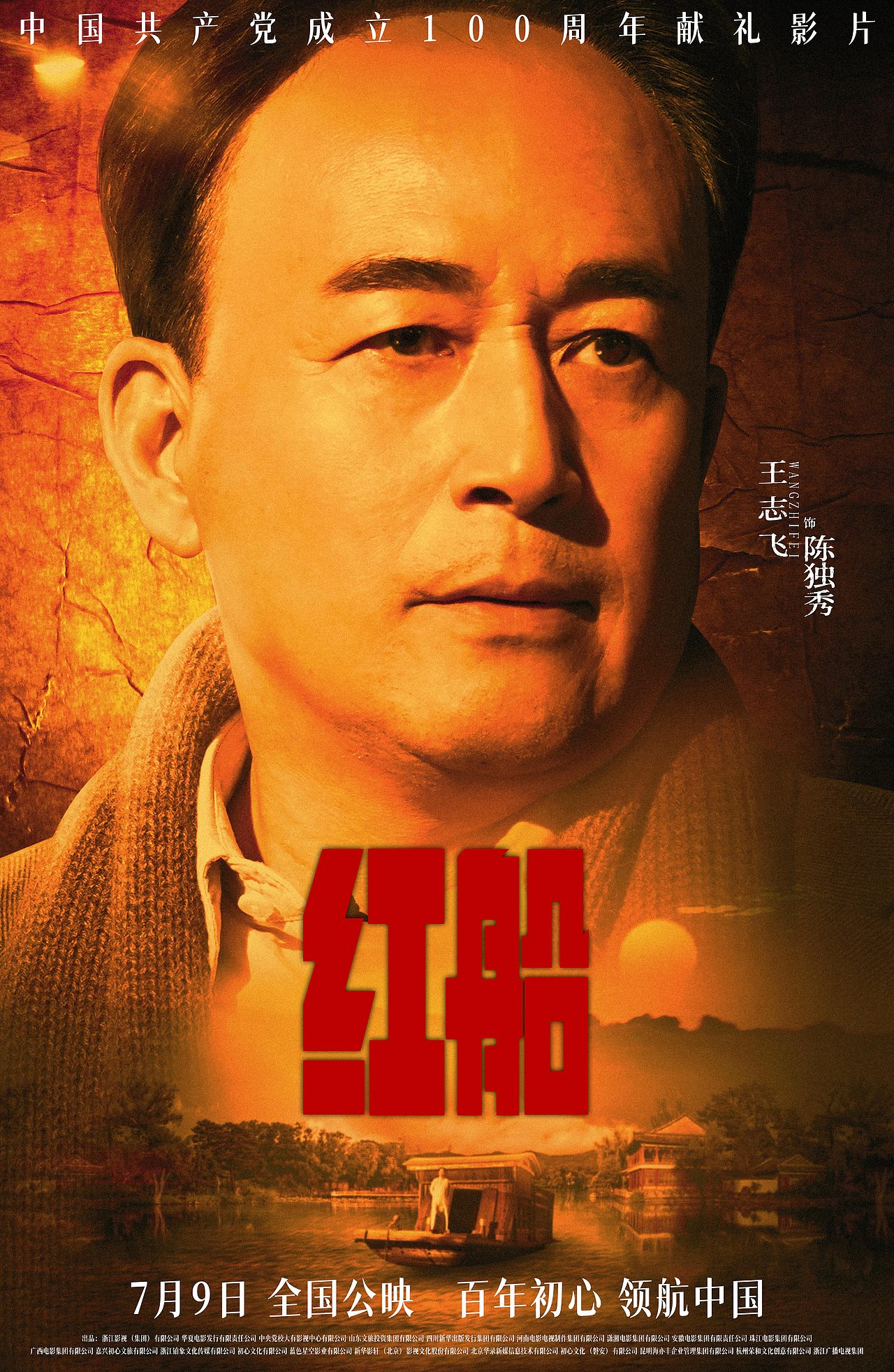 电影《红船》海报设计