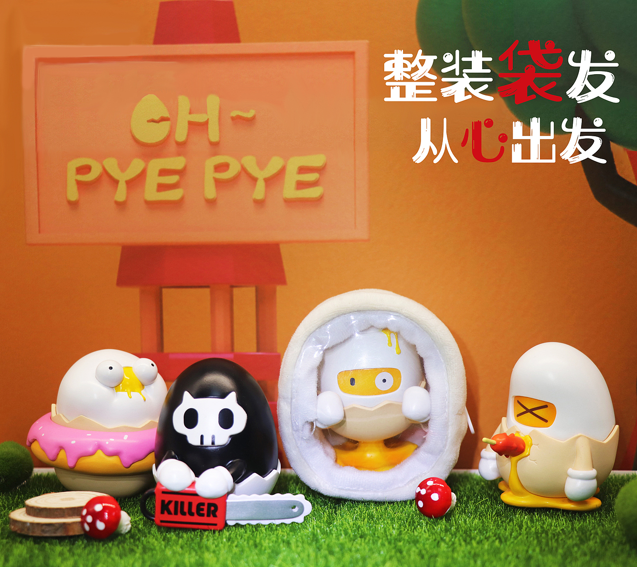 新潮趣味性挂包盲盒—OH~PYEPYE的日常生活（图ZMjgyMDExMzAw） - 玩具 - 站酷设计师Hothill火山潮玩原创素材 - 站酷ZCOOL