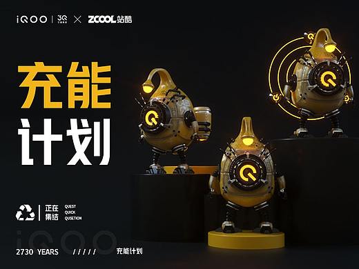 IQOO-充能計(jì)劃（個(gè)人主頁(yè)-ZNTkwMzUxNjg=） - IP形象 - 站酷設(shè)計(jì)師大象也吸煙原創(chuàng)素材 - 站酷ZCOOL