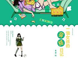 一個(gè)女孩的穿搭日記