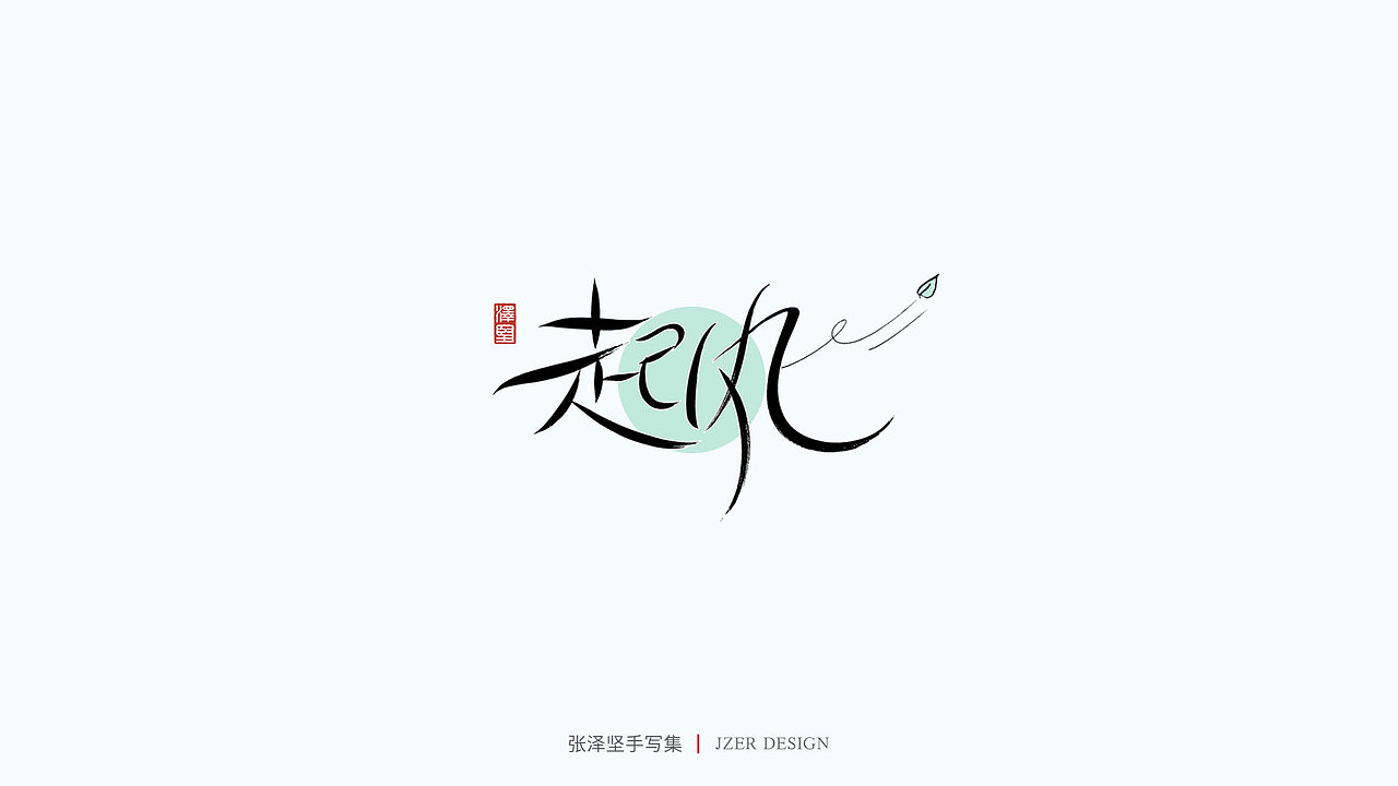 手写集（图ZMjU1NTAyMTY4） - 字体/字形 - 站酷设计师手写人_张泽坚原创素材 - 站酷ZCOOL