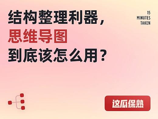 设计师高效工作的利器——思维导图到底应该怎么用？