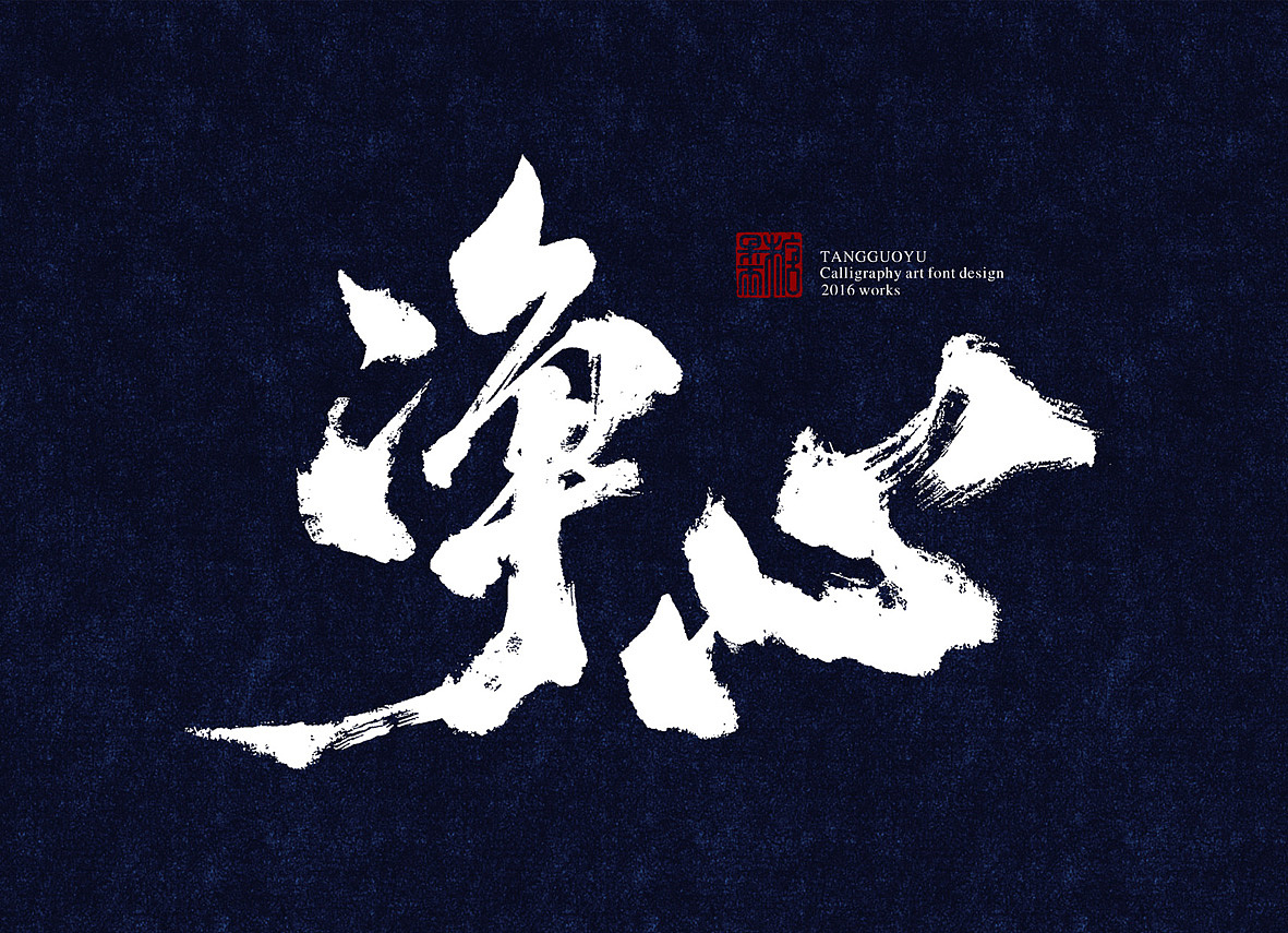 8月份书法字体（贰）（图ZNTcyOTc1NzY=） - 字体/字形 - 站酷设计师糖果雨原创素材 - 站酷ZCOOL