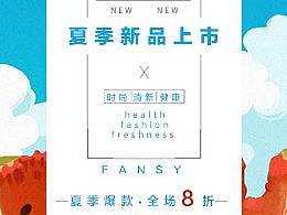 夏季新品海报