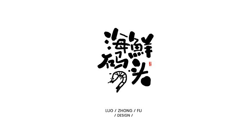 近期案例和练习习作（图ZMTU1NTM1MzA4） - 字体/字形 - 站酷设计师罗小付设计原创素材 - 站酷ZCOOL