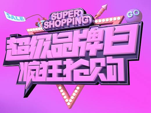 C4D商业字体练习