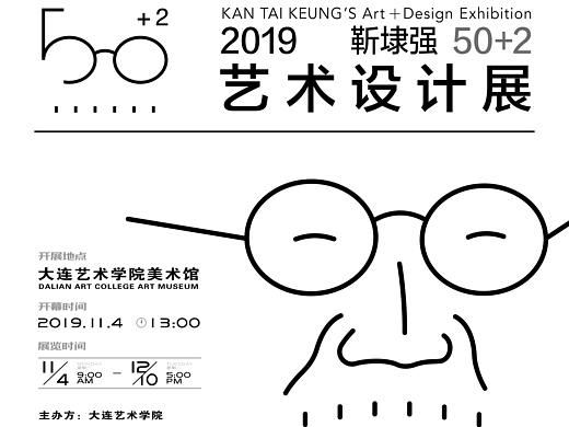 《靳埭强50+2艺术设计展》暨高端学术论坛&靳埭强设计奖2019巡回展【大连站】系列活动