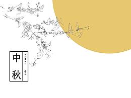 中秋花好月圆时