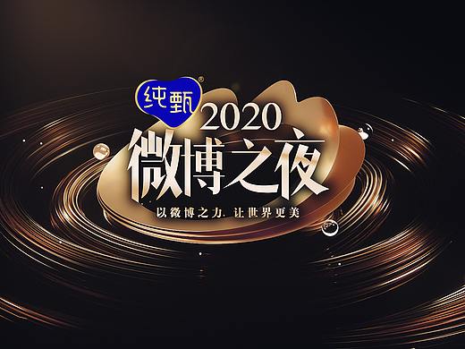 微博之夜2020——“以微博之力，让世界更美”