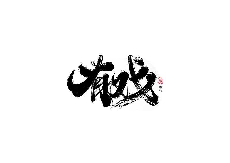 书法字体设计｜第104回（图ZMjQyMzkyMjA4） - 字体/字形 - 站酷设计师冬兴原创素材 - 站酷ZCOOL