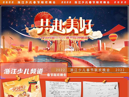 2022《浙江少儿春节联欢晚会》片头（个人主页-ZNTc2NDY1MzI=） - 动画/影视 - 站酷设计师Carson陈原创素材 - 站酷ZCOOL