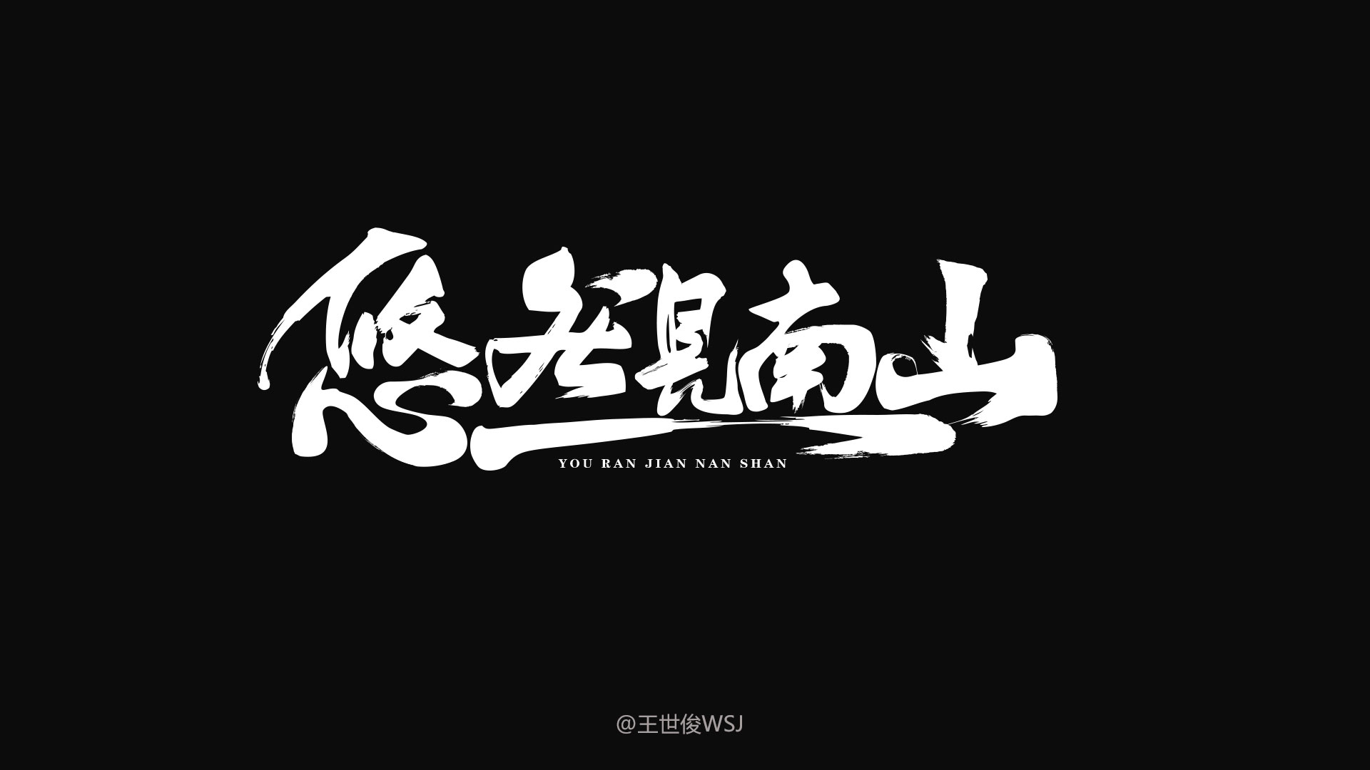 王世俊我是歌手体设计师字体传奇经历分享