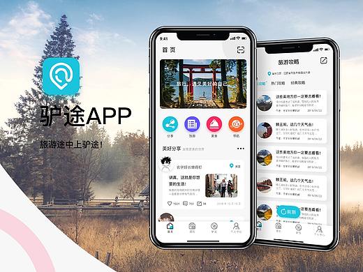 旅游APP驴途