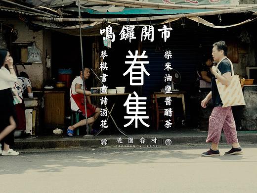 桃园眷村眷集产品广告油条篇