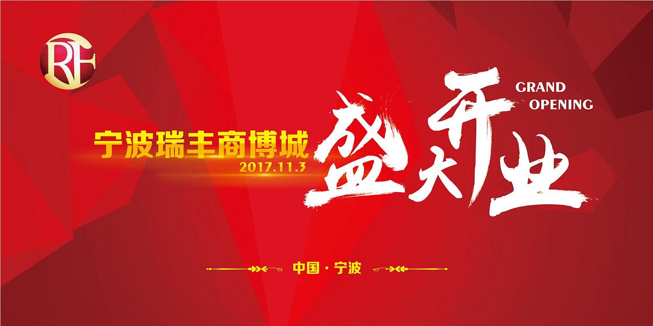 2017宁波瑞丰商博城开业活动策划案.