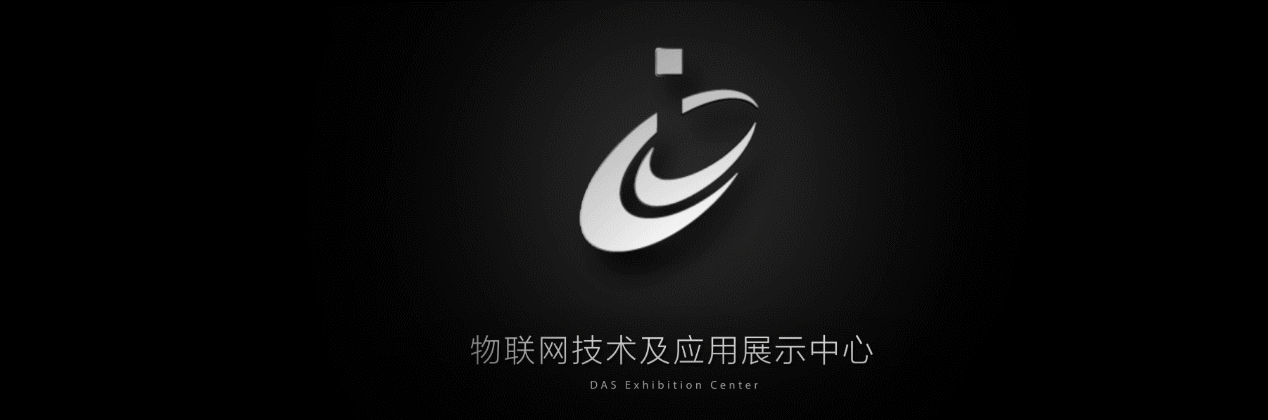 2020 Review | 达实智能物联网技术及应用展示中心