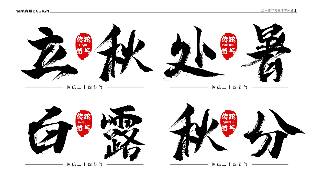 书法字体设计—二十四节气