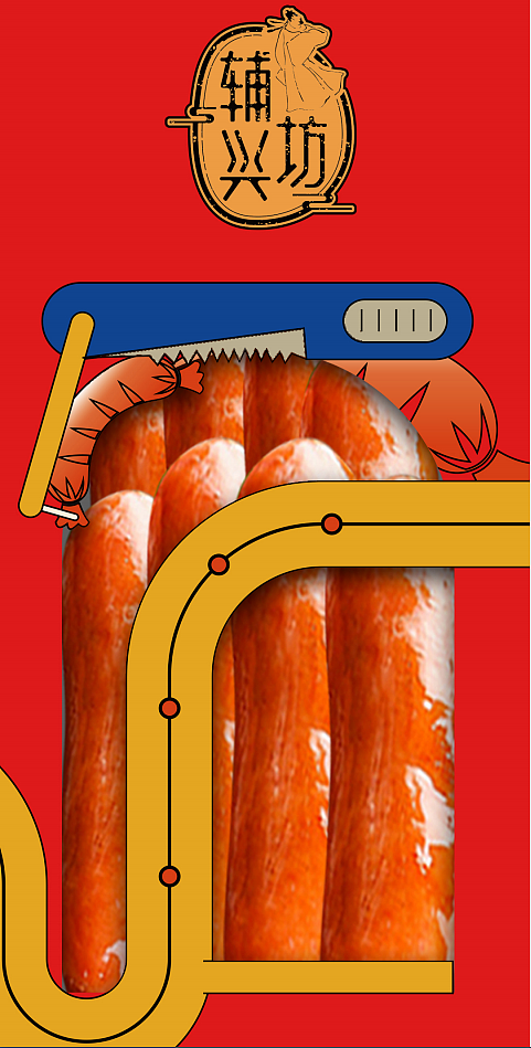 辅兴坊蒸蒸肠包装设计