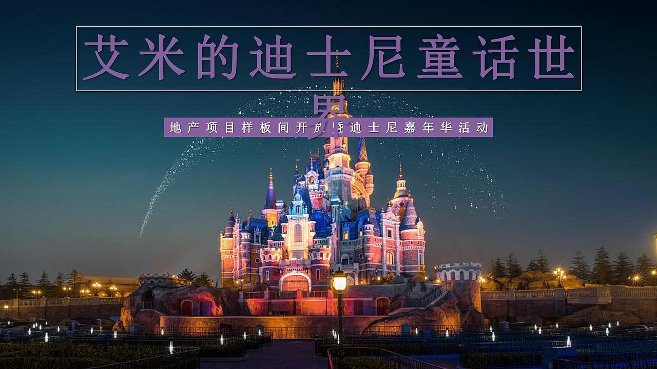 【活动】地产项目样板间开放暨迪士尼嘉年华活动方案（图ZMjY5ODk0OTY4） - 文案/策划 - 站酷设计师烽策网原创素材 - 站酷ZCOOL