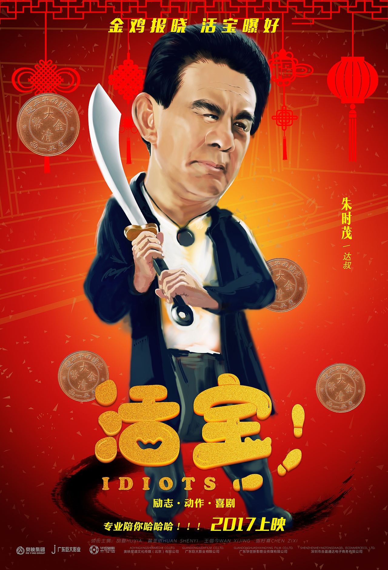 线上电影 喜剧片 活宝 手绘海报