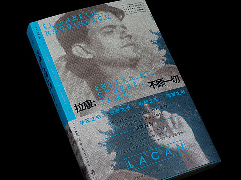 封面设计《拉康：不顾一切》