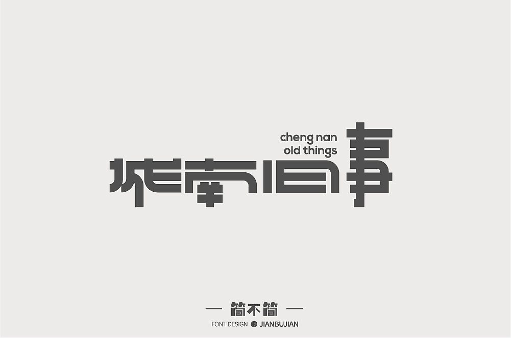 字体设计2（图ZMTI1NDg5ODg0） - 字体/字形 - 站酷设计师简不简原创素材 - 站酷ZCOOL