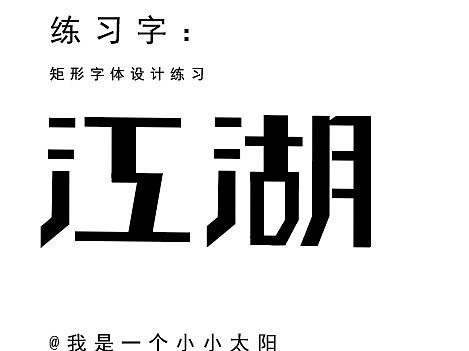 正式开启字体设计---矩形造字