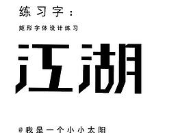 字体