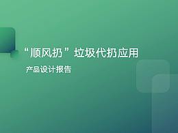 “顺风扔”垃圾代扔app产品设计 第一版