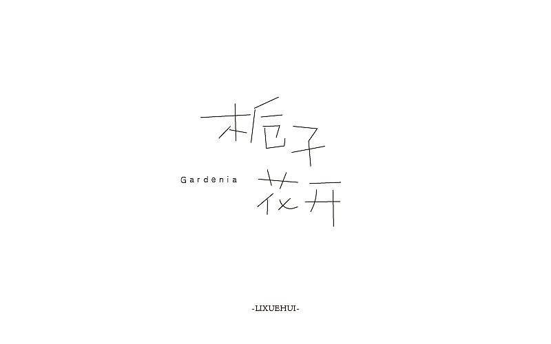 字体练习（图ZODEwNzkzMzY=） - 字体/字形 - 站酷设计师嗯哈兔子原创素材 - 站酷ZCOOL