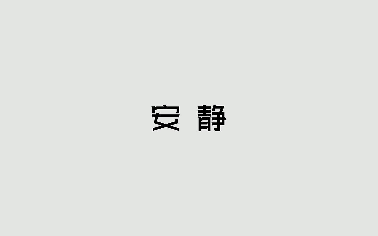 字体练习--歌名系列（图ZODkwNzM4NjQ=） - 字体/字形 - 站酷设计师孟赜原创素材 - 站酷ZCOOL