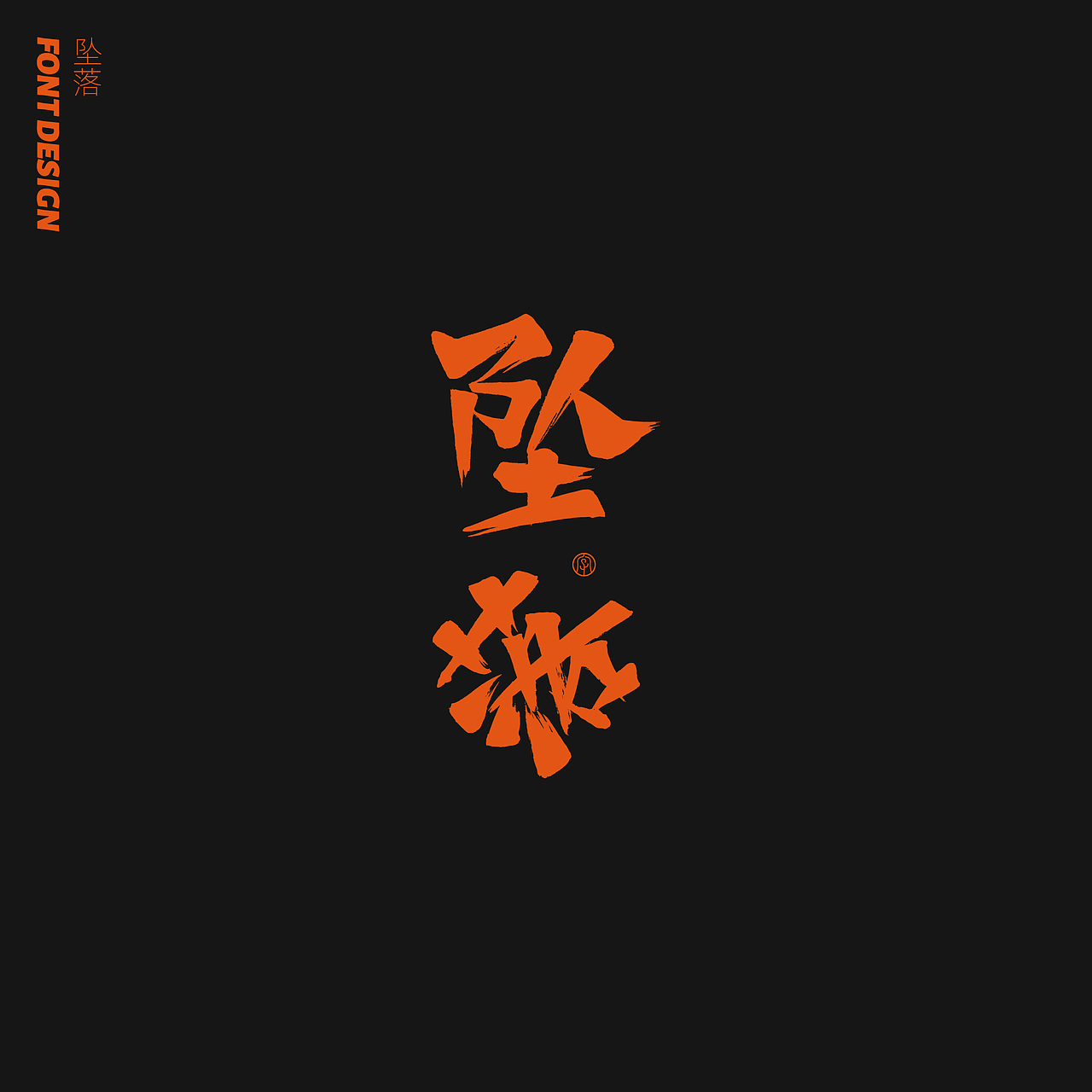 劉念八月手写字体(2)