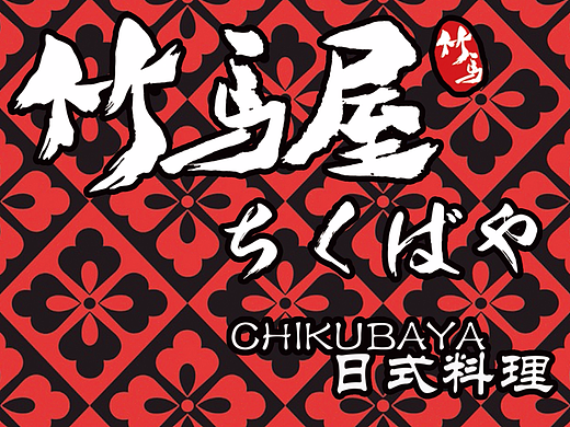日式料理店VI设计